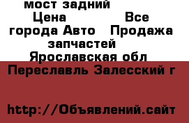 мост задний baw1065 › Цена ­ 15 000 - Все города Авто » Продажа запчастей   . Ярославская обл.,Переславль-Залесский г.